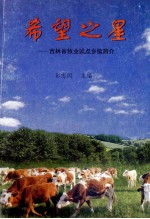 希望之星 吉林省牧业试点乡镇简介