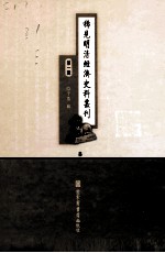 稀见明清经济史料丛刊 第1辑 8