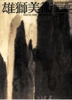 雄狮美术 11 1987
