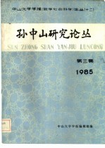 孙中山研究论丛 1985年 第3集