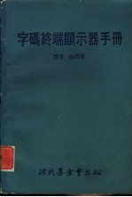 科学图书大库 字码终端显示器手册