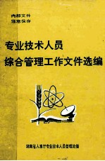 专业技术人员综合管理工作文件选编