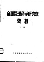 全国管理科学研究班教材 下