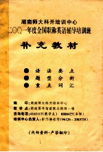 二〇〇三年度职称英语考试辅导培训班 补充教材