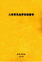 人体寄生虫学实验指导