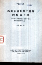 苏美争霸和第三世界的反霸斗争-学习《帝国主义是资本主义的最高阶段》札记 讨论稿