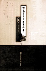 稀见明清经济史料丛刊 第1辑 7