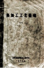 热加工工艺基础 1