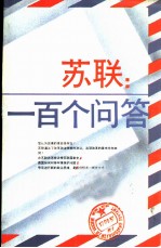 苏联:一百个问答