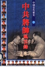 中共将帅风云录