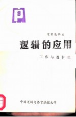 逻辑的应用 工作与逻辑篇