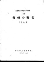 文艺理论专业学习参考资料 8 报任少卿书