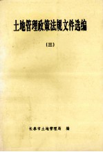土地管理政策法规文件选编 3