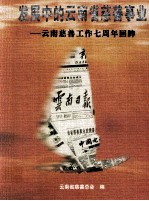 发展中的云南省慈善事业 云南慈善工作七周年回眸