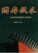 同舟风采 记吉林市统战群英的光辉业绩