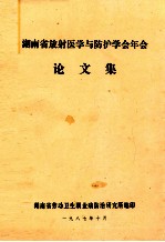 湖南省放射医学与防护学会年会 论文集