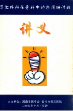 显微外科在骨科中的应用研讨班 讲义