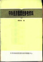 中外经济思想史参考资料