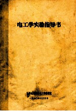 电工学实验指导书