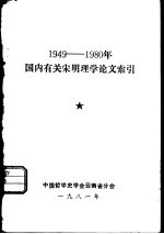 1949-1980年国内有关宋明理学论文索引