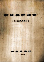 神经精神病学(72级试用教材)