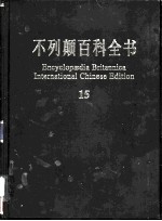 不列颠百科全书 国际中文版