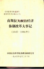 南斯拉夫政治经济体制改革大事记 1945-1984年