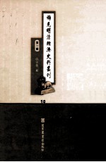 稀见明清经济史料丛刊 第1辑 10
