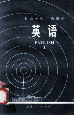 业余外语广播讲座 英语 1