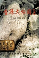 金源文物图集