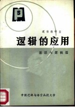 逻辑的应用 说话与逻辑篇