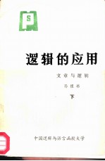 逻辑的应用 文章与逻辑 下