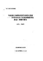 市长研究班讲稿 马克思主义政治经济学的重大发展-《中共中央关于经济体制改革的决定》的辅导报告