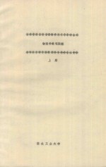 物理学教程题解 上