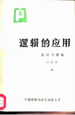 逻辑的应用 说话与逻辑 上