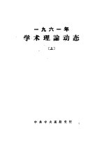 1961年学术理论动态 上