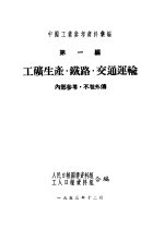 中国工业参考资料汇编 第1编 工矿生产·铁路·交通军输