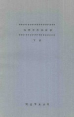 物理学教程题解 下