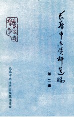 长春市志资料选编 长春税捐史料