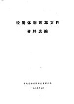 经济体制改革文件资料选编