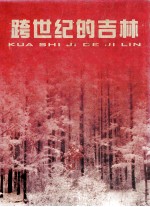 《跨世纪的吉林》大型画册
