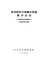 政治经济学和经济问题教学计划 供政治经济学短期训练班用