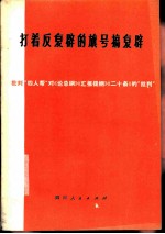 打着反复辟的旗号搞复辟 批判“四人帮”对《论总纲》、《汇报提纲》、《二十条》的“批判”