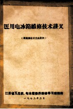 医用电冰箱维修技术讲义(附维修技术交流资料)