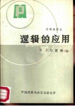 逻辑的应用 文章与逻辑篇 上