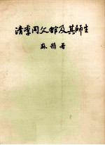 清季同文馆及其师生