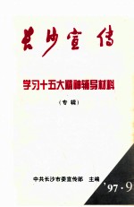 长沙宣传 学习十五大精神辅导材料(专辑)