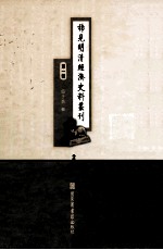 稀见明清经济史料丛刊 第1辑 2