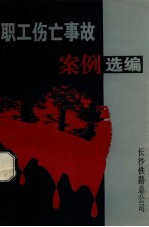 职工伤亡事故案例选编