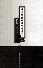 稀见明清经济史料丛刊 第1辑 39